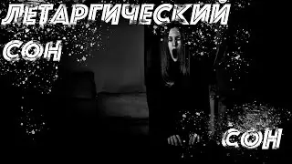 Lethargic Sleep / Sleep - Scary Bedtime Stories