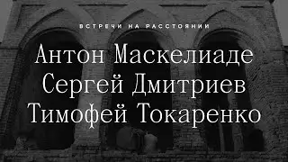 Встречи на расстоянии: разговор о музыке