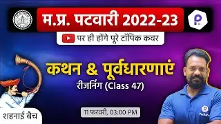 MP Patwari Reasoning Class | Patwari LIVE Classes Today | MP Patwari Classes Online 2023 | Patwari
