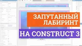 Урок по Construct 3! Создаем свою игру с лабиринтом