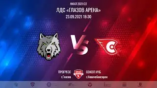 23.09.2021. «Прогресс» – «Сокол» | Регулярный чемпионат 2021/2022 - Прямая трансляция