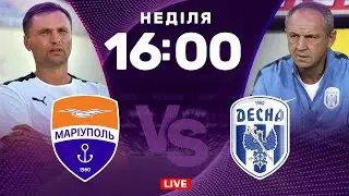 Маріуполь - Десна. Реванш за минулий сезон. Студія