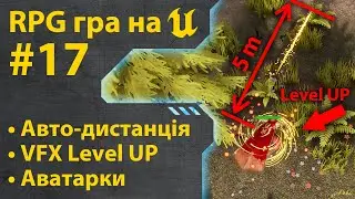 Як зробити гру RPG на Unreal Engine 5 • Ч17 • Уроки українською 🇺🇦