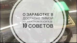 О заработке в доставке зимой на электровелосипеде. 10 советов| 