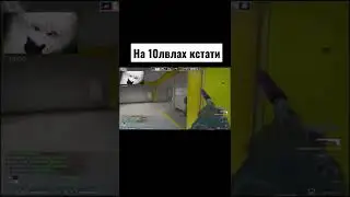 На 10лвлах кстати #ксго
