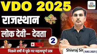 VDO 2025 | राजस्थान के लोक देवी-देवता भाग-2 | PYQ CLASS  Shivraj Sir (RAS 2021)
