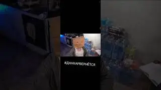 #ДАНКАРВЕРНЁТСЯ #ДАНКАРВЕРНЕТСЯ Видео взято из официального ТГ чата Данкара