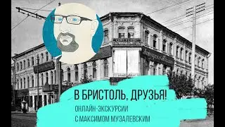 В Бристоль, друзья!