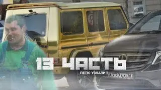 13 часть!!!ПЕТЮ УЗНАЛИ!!Паша Пэл 13 часть!!