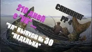 Ультралайт в РР4 Выпуск №30