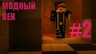 Lp.Модный век # 2 Шахтёрские измерения