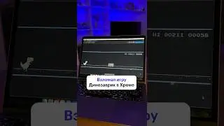 Как взломать игру с динозавриком? #программирование #chrome #хакер #лайфхак #игры