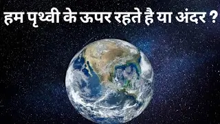 Ham prithvi ke andar rehte hain ya bahar? | Ham prithvi par rahte hain ya prithvi ke andar