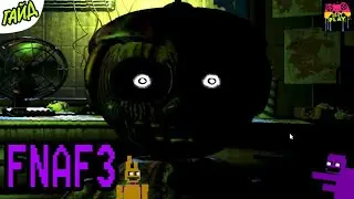 ГАЙД ПО ФНАФ 3 / Five Nights At Freddy's 3 / КАК ПРОЙТИ FNAF 3