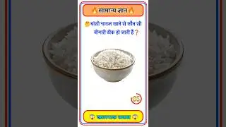 GK Question🤔📚 || GK Question✍️ || GK Question and Answer #brgkstudy  #gktoday #gk #shorts#g_k #g_k