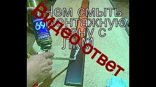 Как удалить монтажную  пену  2