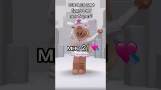 Сколько вам будет лет наоборот?💘мне уже скоро 31😎 #roblox #ксюксю #роблокс