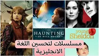 مسلسلات لتعلم اللغة الانجليزية للمبتدئين📌📝How to improve your English?