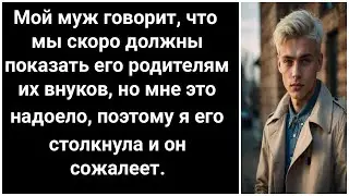 Муж показал родителям наших детей, и я устала от этого. Тогда я его конфронтировала и...