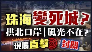 【HW大灣區生活】珠海拱北口岸直擊，澳門反覆封關對珠海影響？實測鵬瑞珠澳灣步行至口岸！