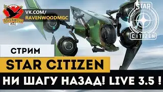 Star Citizen-  НИ ШАГУ НАЗАД!  LIVE 3.5 ! |СТРИМ|