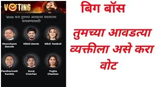 फिश बॉस मराठी आवडत्या सदस्याला वोट कसे करायचे | How to vote bigg boss Marathi participants