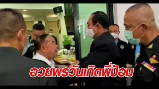 นายกฯเข้าอวยพรวันเกิดประวิตร75ปี