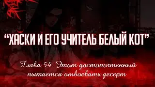 «ЭРХА. ХАСКИ И ЕГО УЧИТЕЛЬ БЕЛЫЙ КОТ» ГЛАВА 54. АУДИОКНИГА (ОЗВУЧКА)