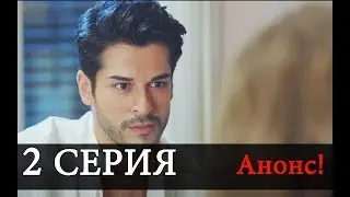 Бесконечная любовь 2 Серия сериал АНОНС На русском языке