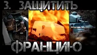 ЗАЩИТИТЬ ФРАНЦИЮ 3. БОЙ ТАНКОВ ИЗ ПЛАСТИЛИНА. ТАНКИ ИЗ ПЛАСТИЛИНА.