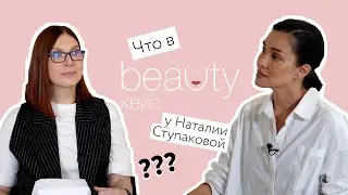 BEAUTY КЕЙС с врачом дерматологом и основателем клиники НОВОМЕД Наталией Александровной Ступаковой