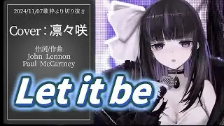『Let It Be(The Beatles)』Cover/凛々咲【歌枠切り抜き】