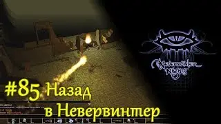 Neverwinter Nights - #85 Назад в Невервинтер /// Прохождение