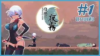 จุดเริ่มต้นของไฟแค้น!! l Revenge of yagiri #1 (ซับไทย) By Sun