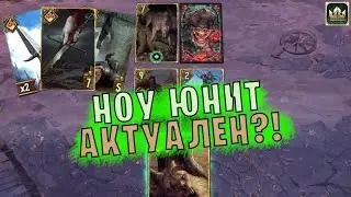 НОУ ЮНИТ - ИМБА?! (Славная охота, Эпидемия, Харальд Горд) гайд Гвинт | GWENT Патч 10.9
