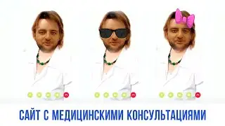 Сайт с медицинскими консультациями: покажите сценарии использования