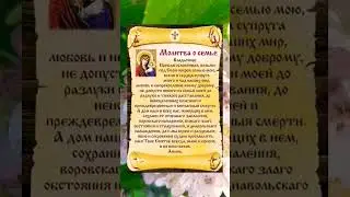 Сильная молитва о Благополучии семьи. #душа #вера #молитва #семья #подпишись #россия