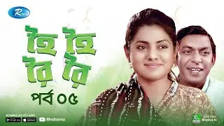 Hoi Hoi Roi Roi (হৈ হৈ রৈ রৈ) | Ft. Chanchal, Tisha | Eid Al Adha 2020 | Ep 04 | Rtv Drama