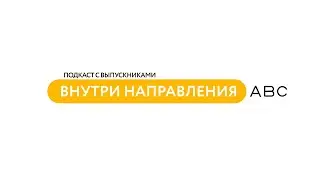 Подкаст «Внутри направления» | Гуманитарные науки