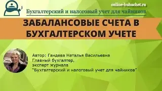 Забалансовые счета в бухгалтерском учете: коротко и понятно