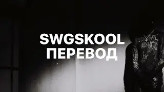 DESTROY LONELY — SWGSKOOL (ПЕРЕВОД)