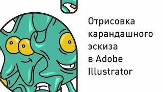 Отрисовка дудл-иллюстриции