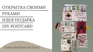 Длинная открытка своими руками | идеи подарка ручной работы | DIY POSTCARD