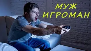 Её муж игроман... Что она сделала?