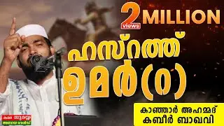 ഹസ്രത്ത്‌ ഉമർ (റ) │ kabeer baqavi new speech 2016 │ Islamic Speech in Malayalam