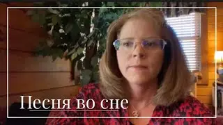 Песня во сне: «Мы уходим, Господь»
