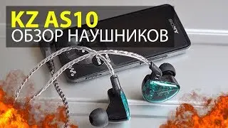 KZ AS10 | ОБЗОР ПЯТИДРАЙВЕРНЫХ АРМАТУРНЫХ НАУШНИКОВ