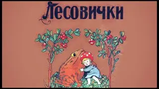 Сказка "Лесовички" Раиса Кудашева Аудиосказка для детей