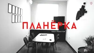 Планёрка (офисная жизнь).