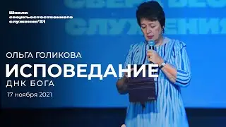 CONFESSION (God's DNA) / OLGA GOLIKOVA | November 17, SHSS'21 | Church of Praise - Achinsk